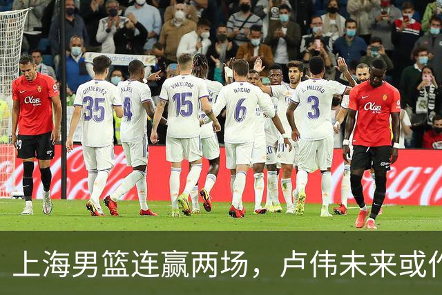 上海男篮连赢两场，卢伟未来或作出5大调整，张镇麟要被重用了