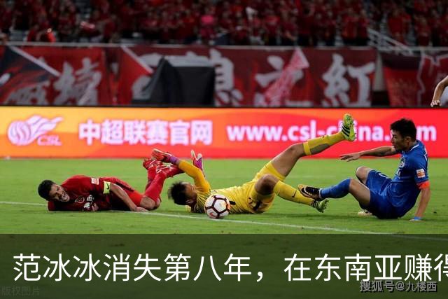 范冰冰消失第八年，在东南亚赚得比当年还多，劣迹艺人找到退路？